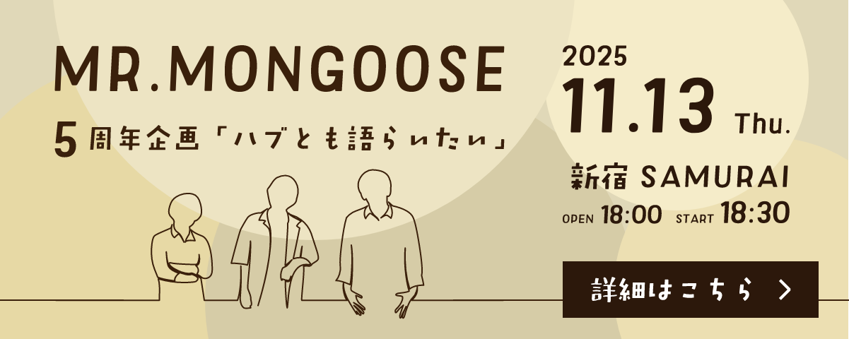 Mr.マングース 5周年企画『ハブとも語らいたい』　2025.11.13.Thu.　新宿SAMURAI　OPEN 18:00 / START 18:30