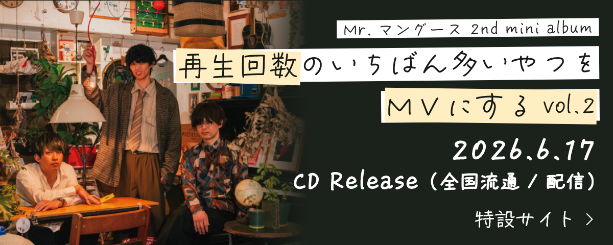 Mr.マングース 2nd mini album 再生回数のいちばん多いやつをMVにする vol.2　2026.6.17 CD Release(全国流通/配信)　特設サイト公開中