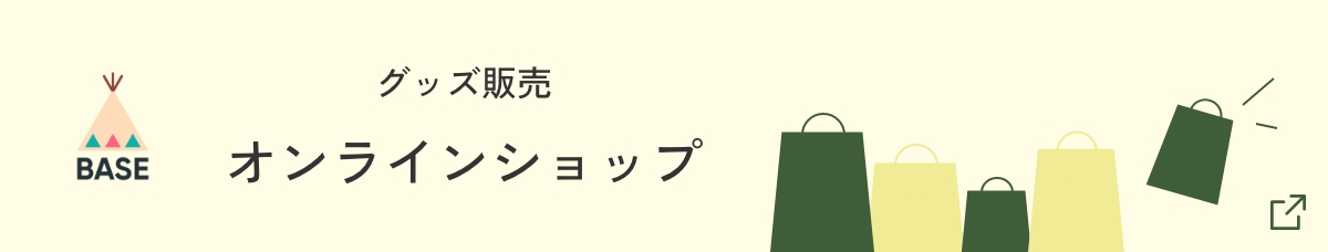 グッズ販売　BASE　オンラインショップ