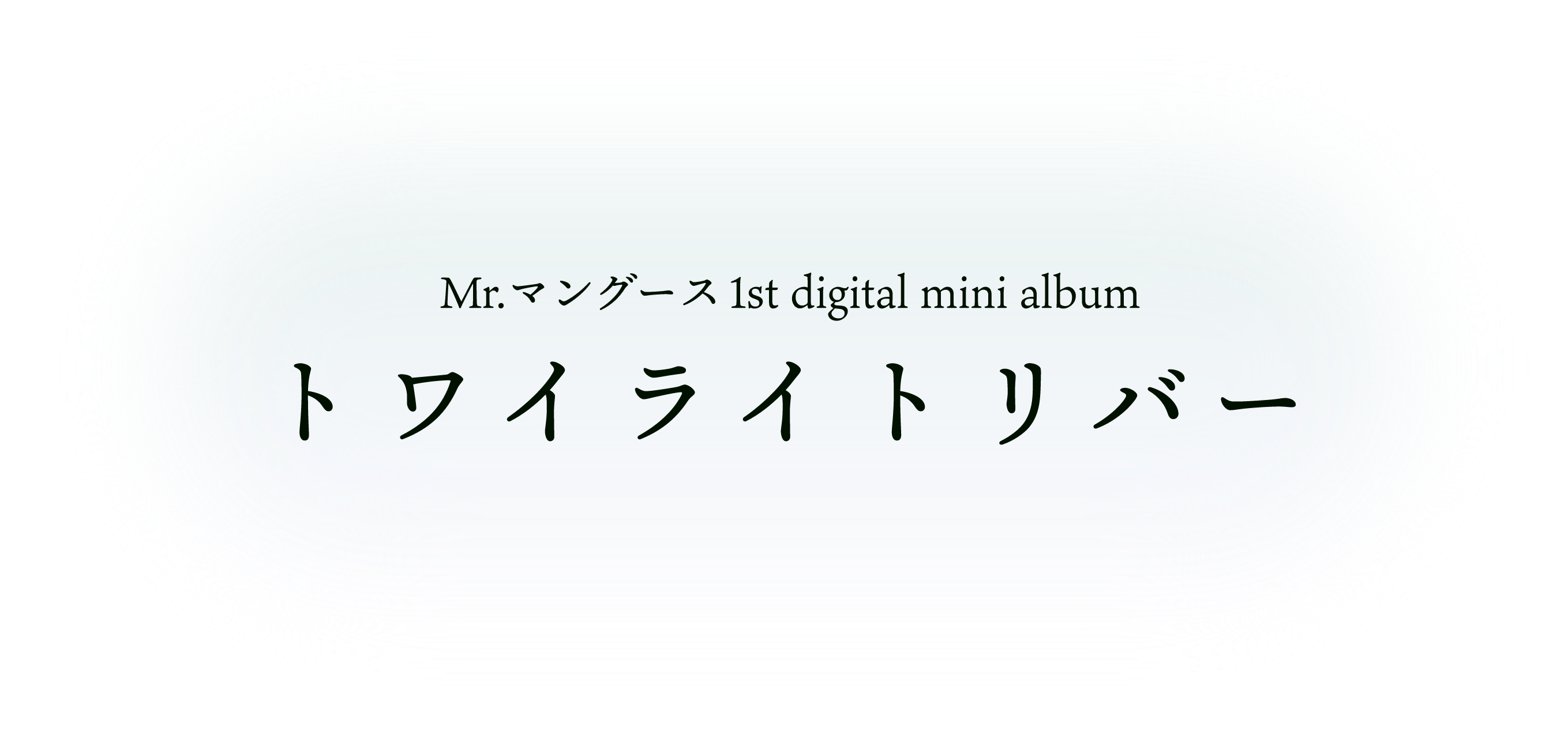 Mr.マングース 1st digital mini album　トワイライトリバー