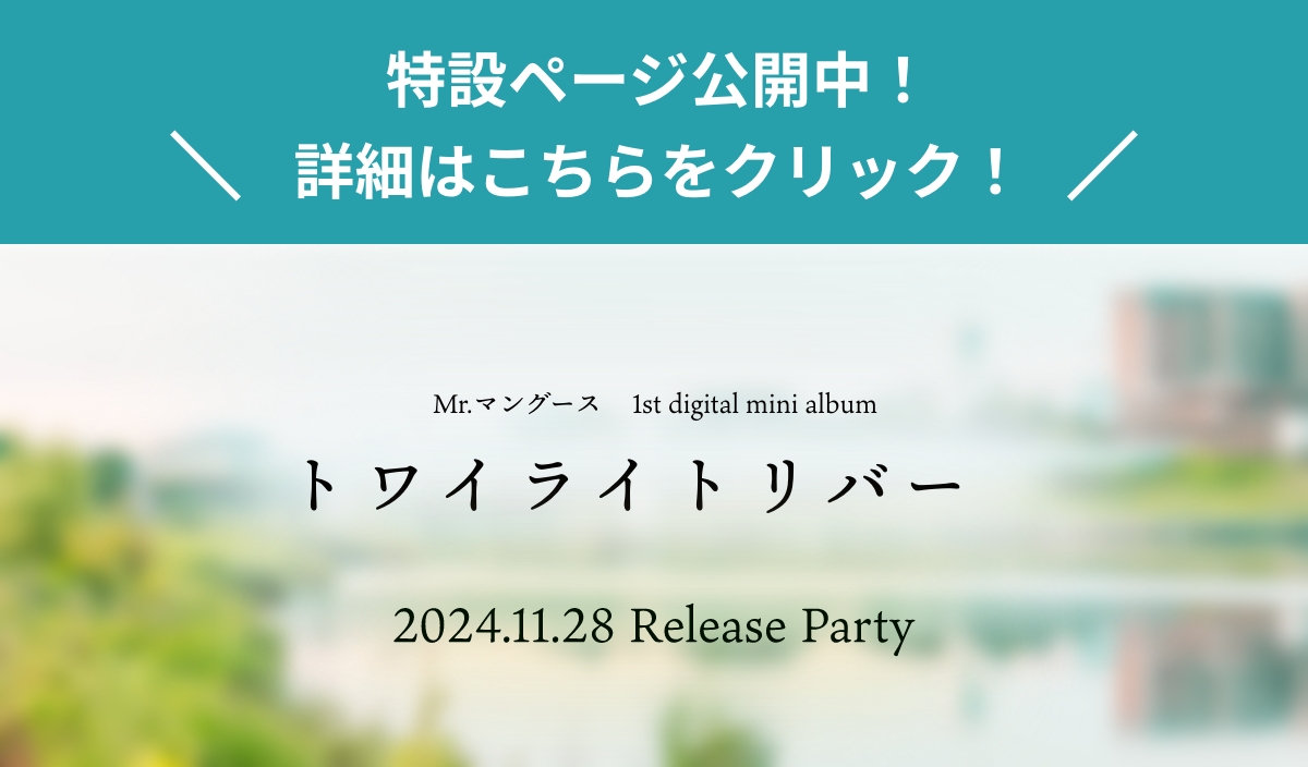 Mr.マングース 1st digital mini album トワイライトリバー　2024.11.28 Release Party　特設ページ公開中