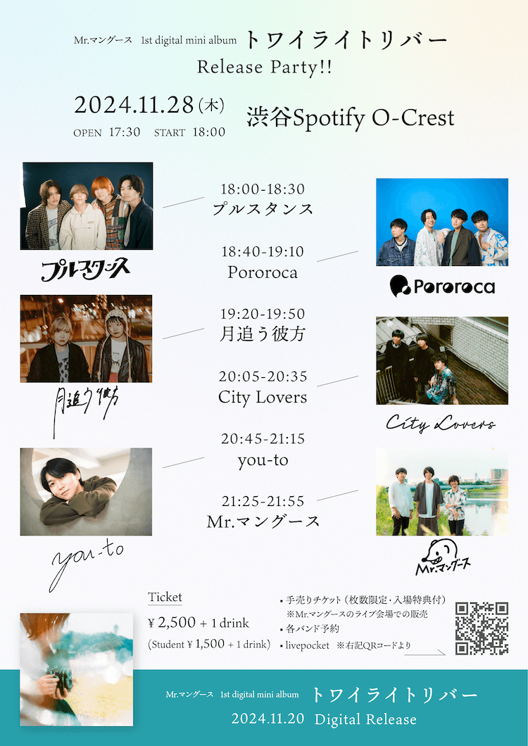 18:00-18:30 プルスタンス／18:40-19:10 Pororoca／19:20-19:50 月追う彼方／20:05-20:35 City Lovers／20:45-21:15 you-to／21:25-21:55 Mr.マングース